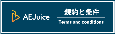 AEJuice 商用利用 規約と条件