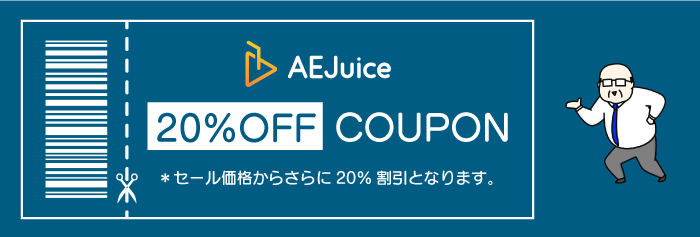 AEJuice 割引 クーポン