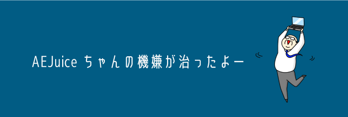 AEJuice エラー 不具合 対処 解決 方法