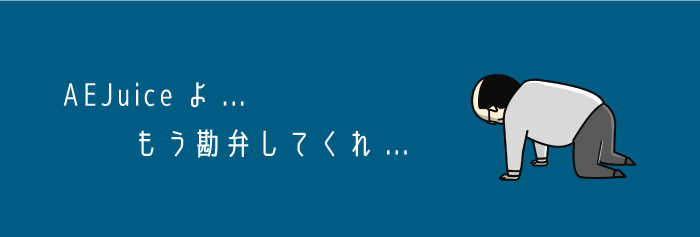 AEJuice エラー 不具合 対処 解決 方法