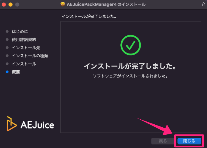 AEJuice 無料 プラグイン インストール 完了