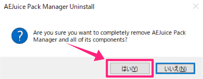 AEJuice Pack Manager コンポーネント アンインストール 方法