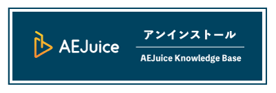 AEJuice Uninstall 方法 公式 Knowledge Base