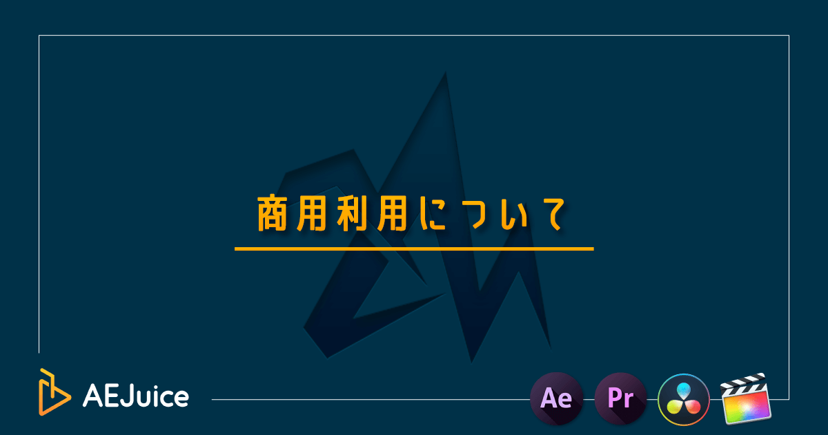 AEJuice 商用利用 規約 ライセンス