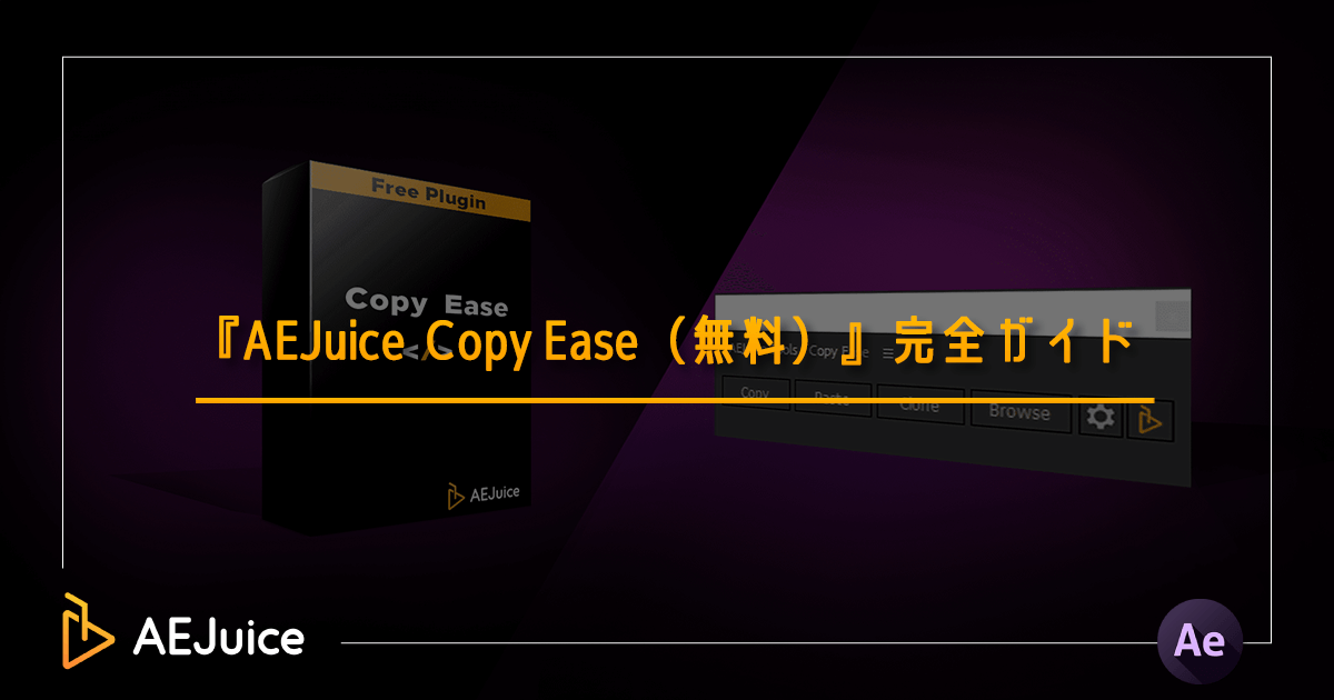 AEJuice Copy Ease 使い方 インストール方法