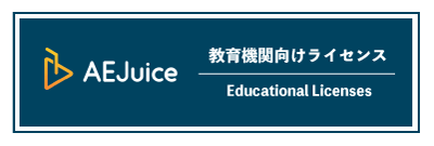 AEJuice 教育機関向けライセンス 無料