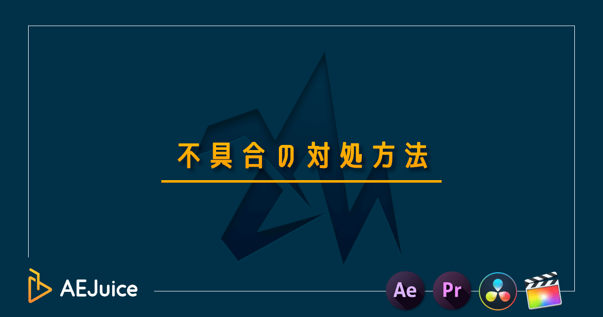 AEJuice エラー バグ 不具合 改善 対処 直し方