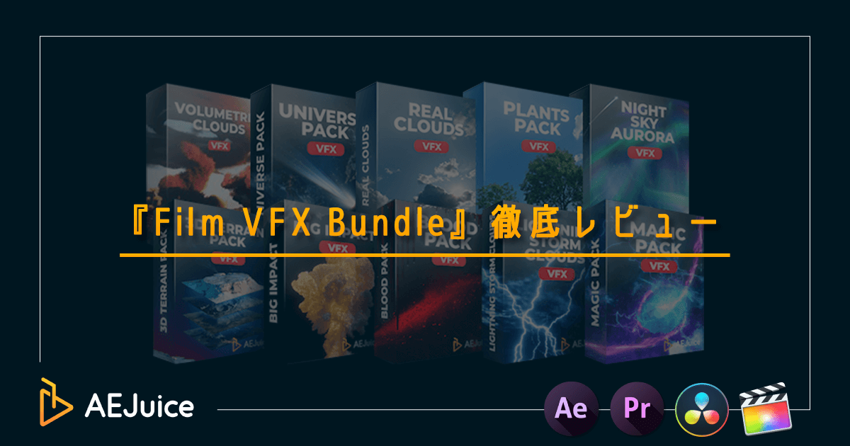 AEJuice Film VFX Bundle レビュー 評価
