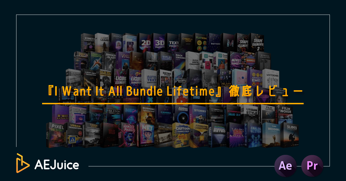 AEJuice I Want It All Bundle Lifetime 最安 セール 安く買う