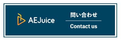 AEJuice ライセンス 問い合わせ