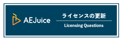 AEJuice ライセンス 更新 切り替え 方法