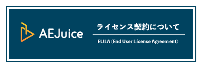 AEJuice ライセンス 規約 Official site