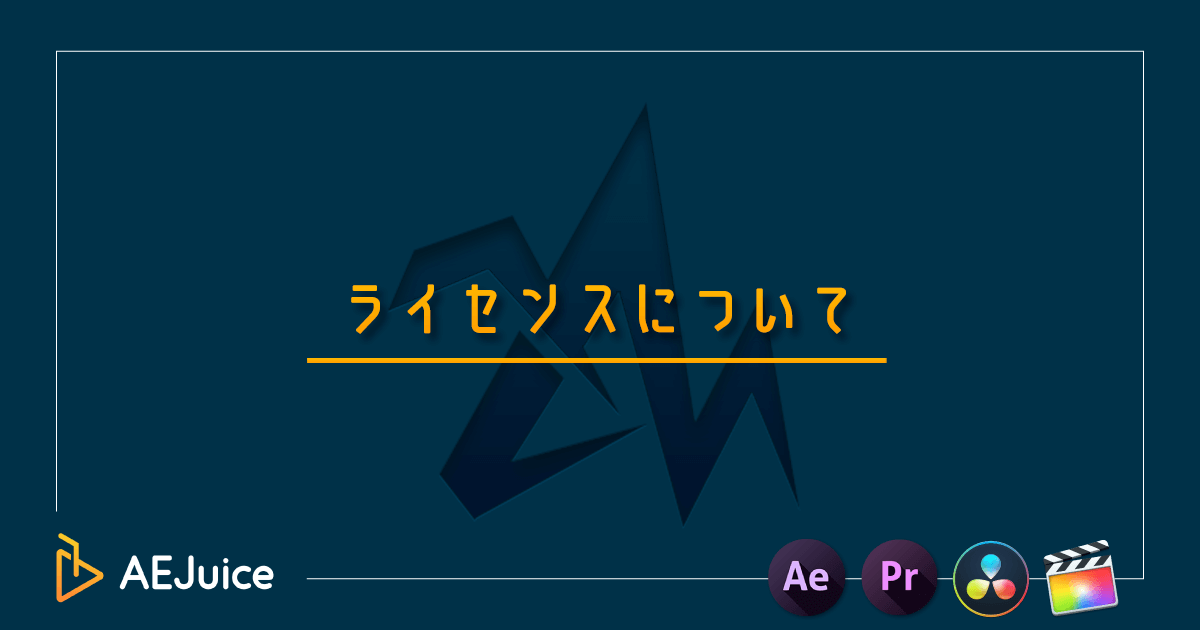 AEJuice ライセンス 規約 規定 範囲