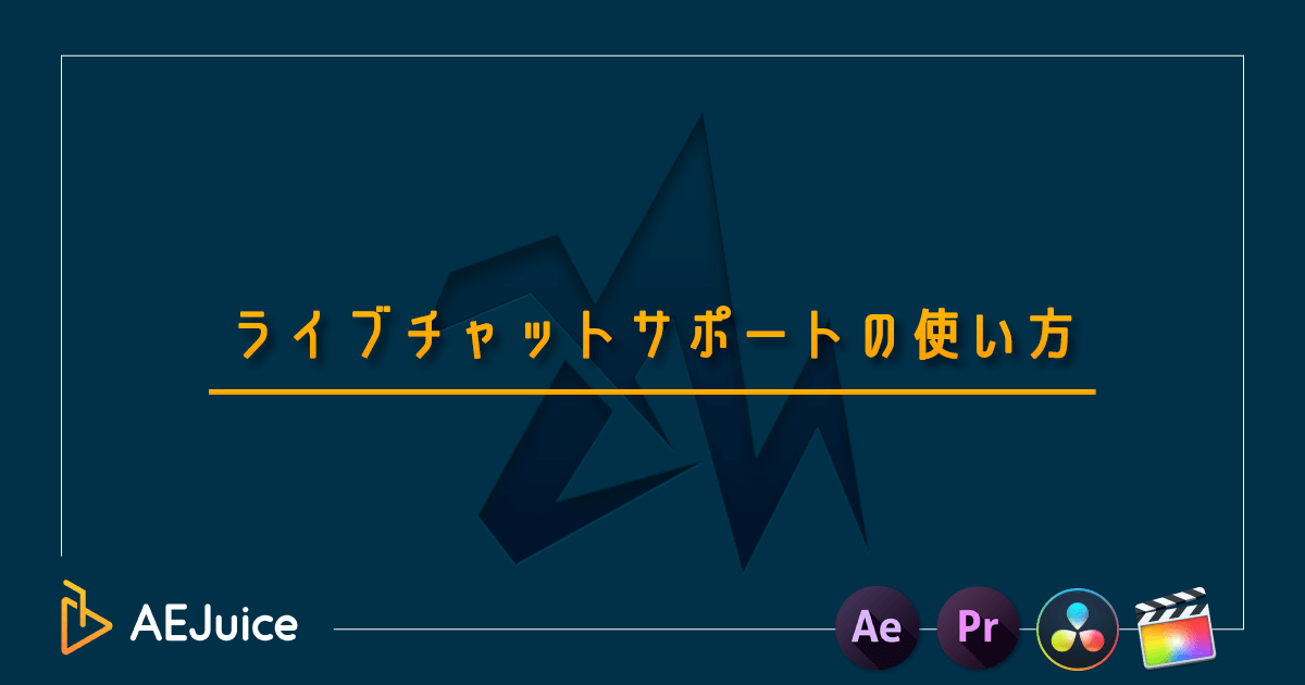 AEJuice ライブチャットサポート 使い方 相談 エラー 解決方法