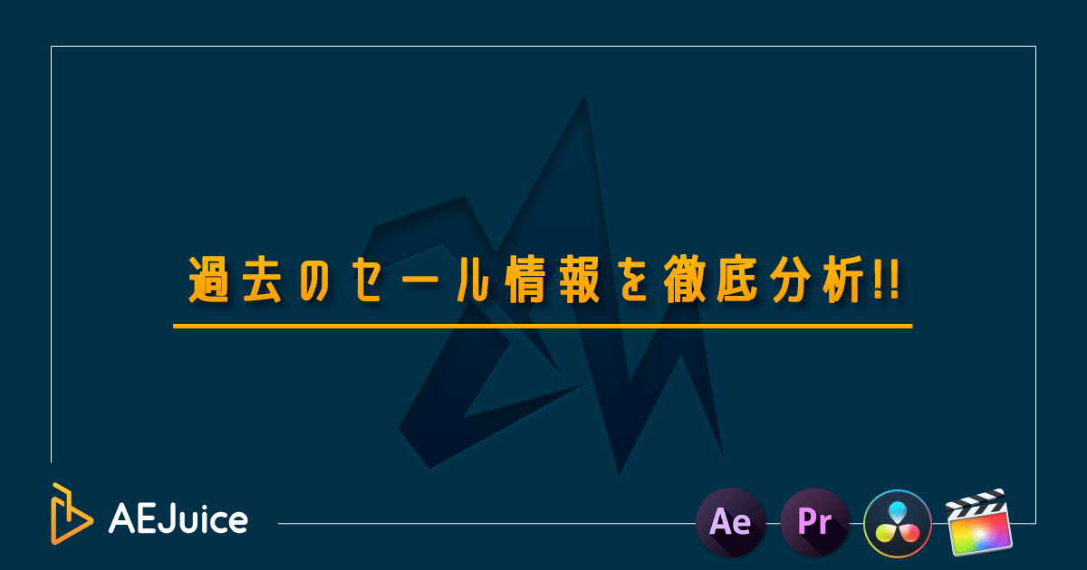 AEJuice セール 過去 まとめ 分析 最安