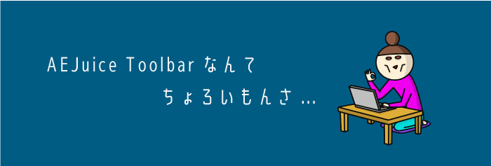 AEJuice Toolbar 使い方 解説