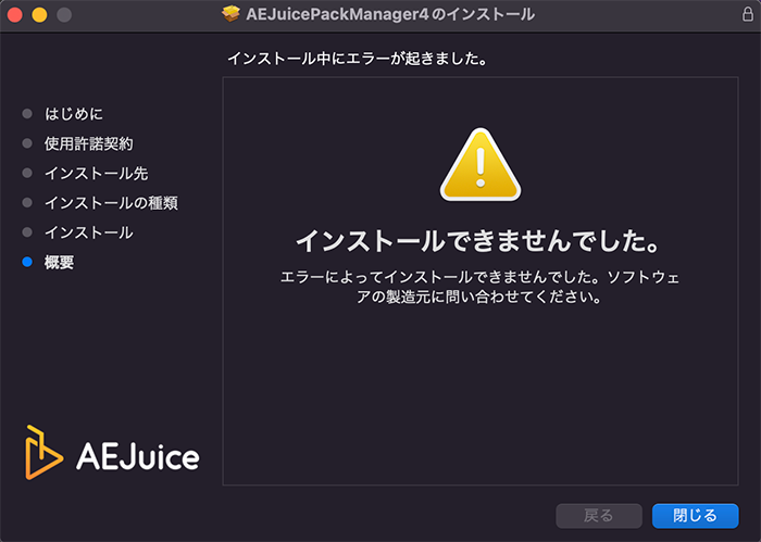 AEJuice インストールできませんでした。