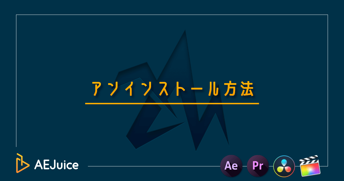 AEJuice アンインストール 方法 データ 削除
