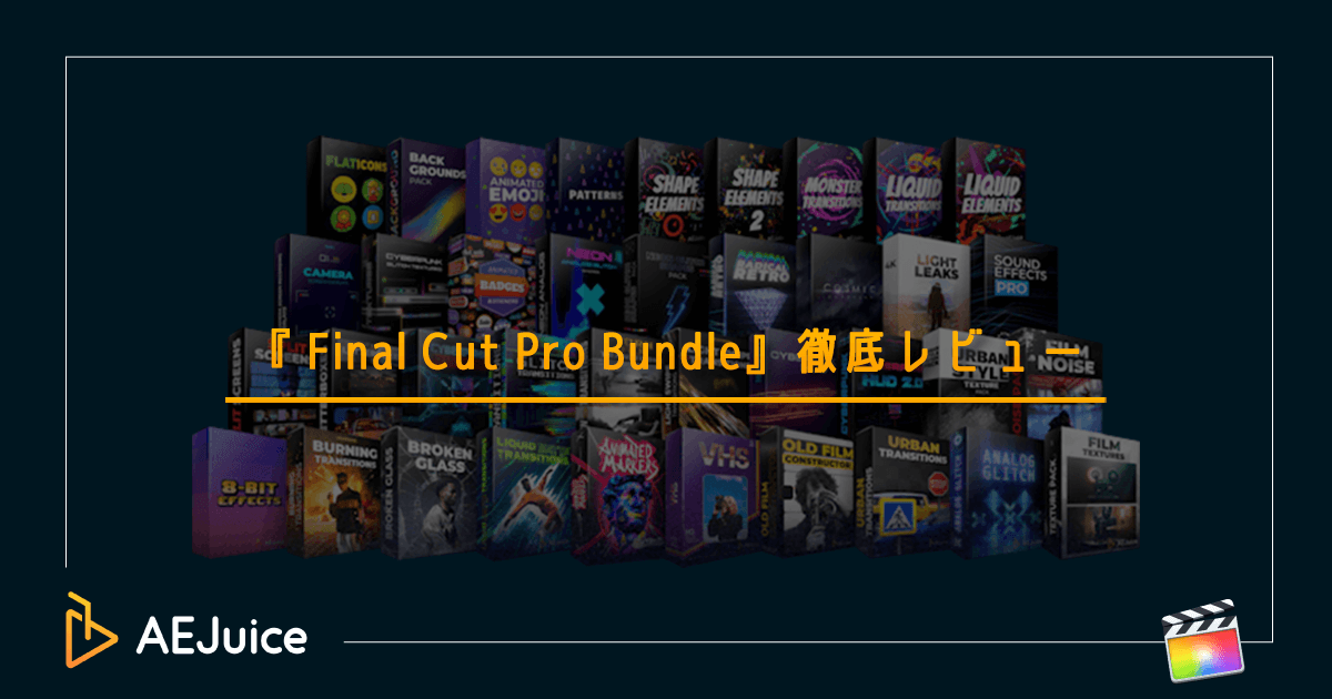 AEJuice Final Cut Pro Bundle レビュー 使い方 おすすめ