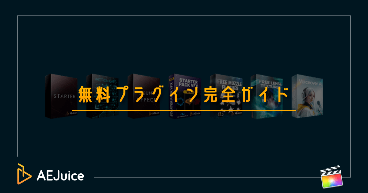 AEJuice 無料 プラグイン Final Cut Pro X インストール 方法 使い方