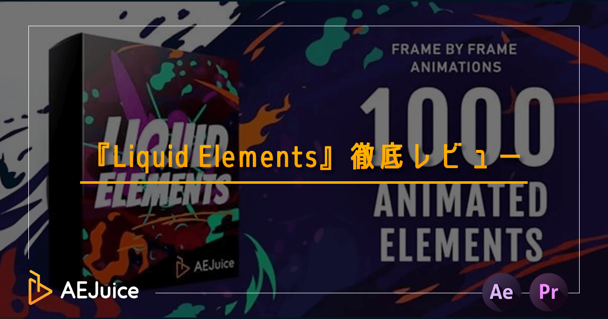 AEJuice Liquid Elements リキッドアニメーション プリセット 便利 おすすめ 使い方