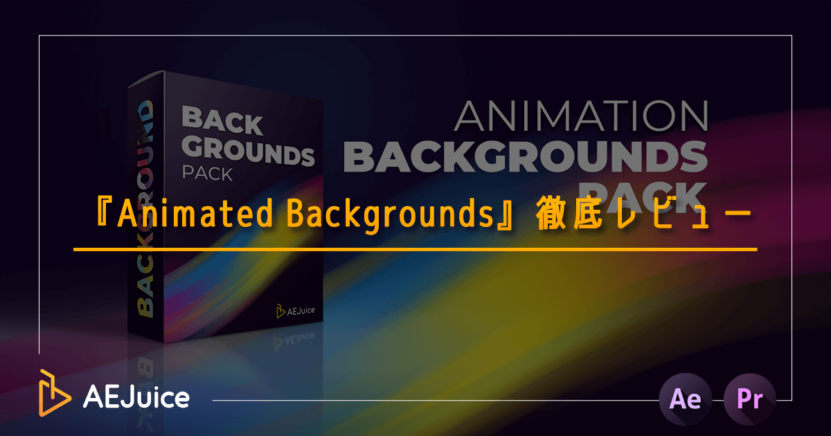 AEJuice Animated Backgrounds 使い方 解説