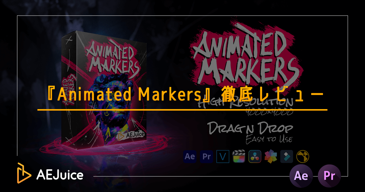 AEJuice Animated Markers 使い方 おすすめ 手書きアニメーション