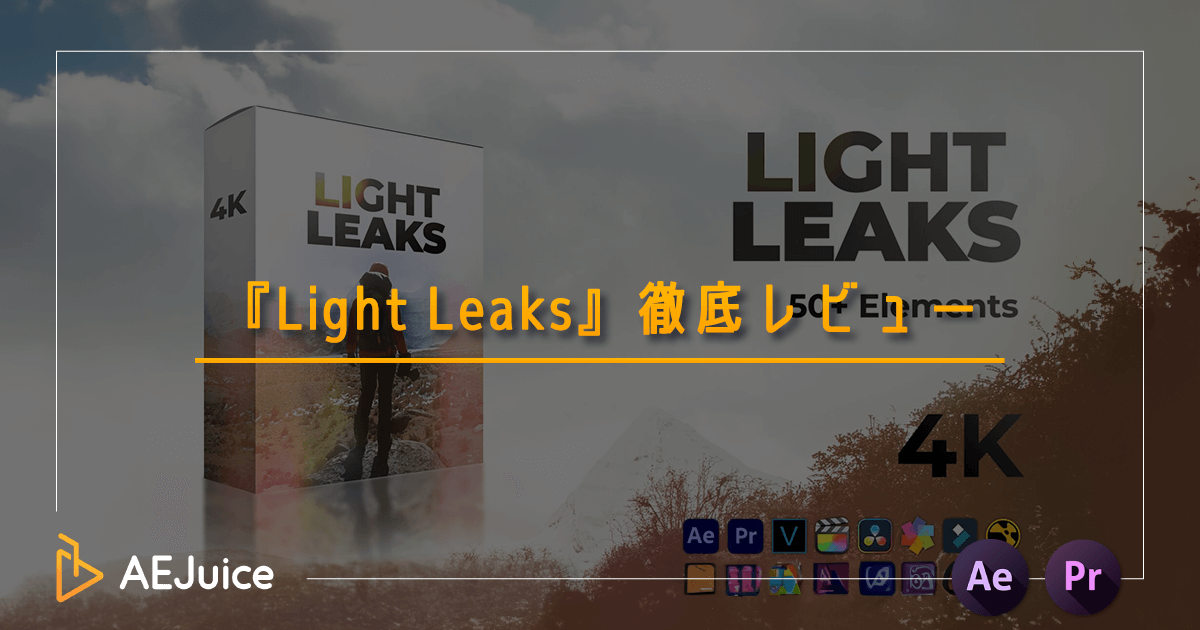 AEJuice Light Leaks 使い方 おすすめ
